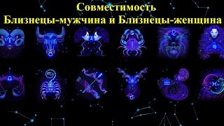 Совместимость Близнецы-мужчина и Близнецы-женщина