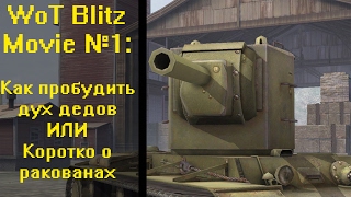 WoT Blitz Movie №1: Как пробудить дух дедов ИЛИ Коротко о ракованах.