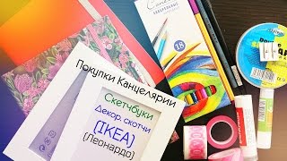 Покупки Канцелярии / СКЕТЧБУКИ, Декор.скотчи, Линеры, Карандаши / IKEA, Леонардо|NikyMacAleen