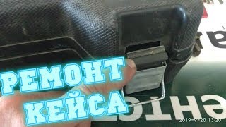 КАК СДЕЛАТЬ ВЕЧНЫЕ ЗАЩЕЛКИ НА КЕЙСЕ