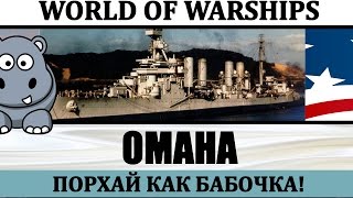 USS Omaha полный гайд и обзор как играть на крейсере США Омаха