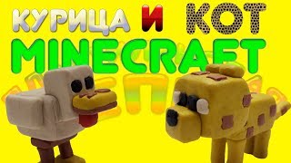 КАК СЛЕПИТЬ КУРИЦУ И КОТА ИЗ MINECRAFT ИЗ ПЛАСТИЛИНА | PLASTECINE CAT AND CHICKEN FROM MINECRAFT