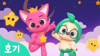작은별 | 몸도 마음도 튼튼해지는 율동 체조 | 반짝반짝 작은 별 | 호기 핑크퐁의 댄스 댄스 | 호기! 핑크퐁 - 놀면서 배워요