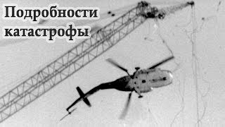 ПАДЕНИЕ МИ-8 на Чернобыльской АЭС / Подробности катастрофы
