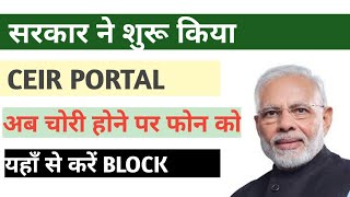 Mobile Lost Hone Par Ab Ghar Baithe Kare Block //#CEIR