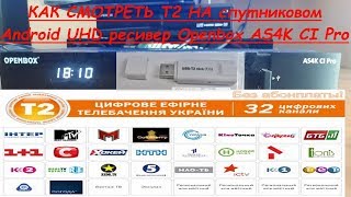 ?Как смотреть Т2 на ресивере Openbox AS4K CI Pro
