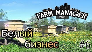 Farm Manager 2018 #6 - Белый бизнес 1.3