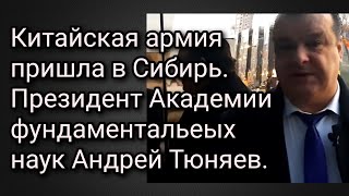 Президент академии фундаментальных наук Андрей Тюняев. Китайская армия обосновалась в Сибири.
