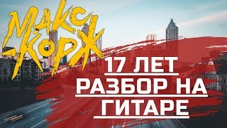 Макс Корж|17 лет|Разбор на гитаре|