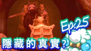 綠紙實況 NS 精靈寶可夢 劍 / 盾【 破壞!? 隱藏在遺跡背後的真實? 所以妳又了解了些什麼? 】EP.25(繁體中文版)