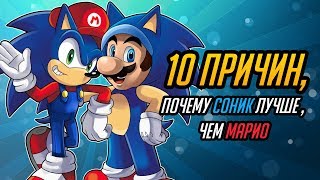 10 ПРИЧИН, ПОЧЕМУ СОНИК ЛУЧШЕ, ЧЕМ МАРИО