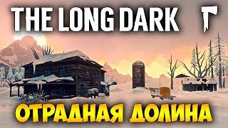 ВЫЖИВАНИЕ В ОТРАДНОЙ ДОЛИНЕ. БЕРЛОГА И МЕТЕЛЬ - THE LONG DARK (стрим)