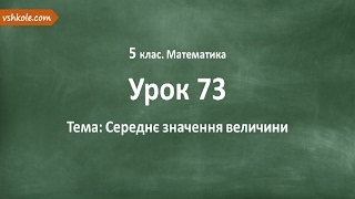 #73 Середнє значення величини. Відеоурок з математики 5 клас