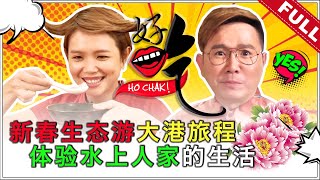 好吃！Ho Chak! | 2020年1月19日 【新春特备】