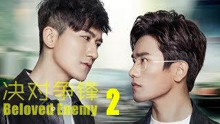 【BL】《决对争锋第2集》Beloved Enemy HD EP2 现代商战职场时装剧 1080P Eng Sub | Arabic Sub | Portuguese Sub