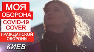 "Моя оборона". Карантин-кавер Гражданской Обороны 2020