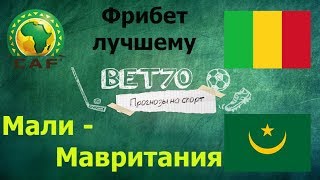 +++ Прогноз на матч Мали - Мавритания Кубок Африки / Фрибет Капперу!