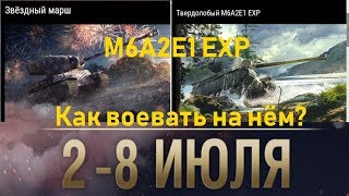 Ивент "Звездный марш" WoT Blitz. Обзор на M6A2E1 ЕХР. Как воевать на нем?