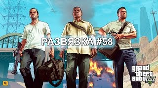 GTA 5 - Singleplayer (Развязка) #58