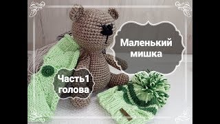 Мишка крючком, часть 1 (голова), Bear crochet