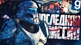 ПОСЛЕДНЯЯ МИССИЯ! ► Garry's Mod - Star Wars RP