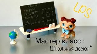 КАК сделать ШКОЛЬНУЮ ДОСКУ для  LPS / Мастер класс Lps / ИДЕЯ❗️