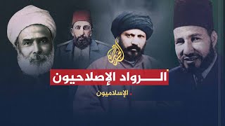 الإسلاميون - الرواد الإصلاحيون