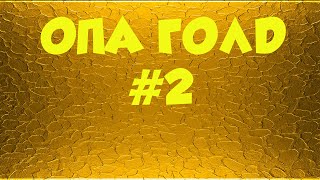 ОПА ГОЛД №2