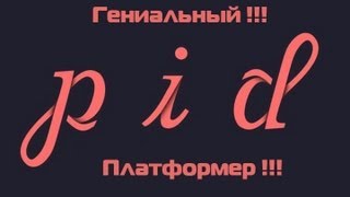 Pid - гениальный платформер !