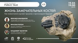 ЖИЗНЬ ЗАМЕЧАТЕЛЬНЫХ КОСТЕЙ I Public Talk с палеонтологами