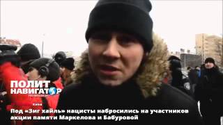 Под «Зиг хайль» нацисты набросились на участников акции памяти Маркелова и Бабуровой