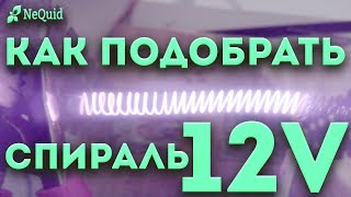 Нагревательный элемент 12 вольт для инкубатора.(Heating element 12 volts for the incubator.))