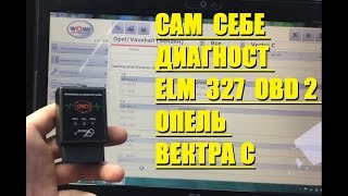 САМ СЕБЕ ДИАГНОСТ - ELM 327 OBD 2 ОПЕЛЬ ВЕКТРА С (#MadMax)