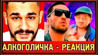 ЮЛИК ОНЕШКО - РЕАКЦИЯ на АРТУР ПИРОЖКОВ - АЛКОГОЛИЧКА