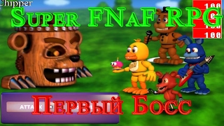 Super FNaF RPG - Первый Босс