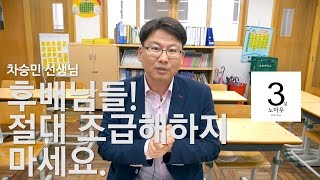 [3분노하우] 후배님들! 절대 조급해하지 마세요