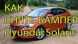 Как снять бампер hyundai solaris и установить защитную сетку.