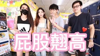 大對決！輸家打屁屁｜天龍德 FT. Yan