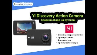 Yi Discovery Action Camera/Краткий обзор на русском.