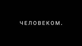 ANN KOVTUN - ЧЕЛОВЕКОМ