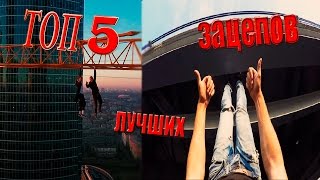 ТОП 5 ОПАСНЕЙШИХ ЗАЦЕПОВ РУФЕРОВ| Люди которые не боятся высоты.