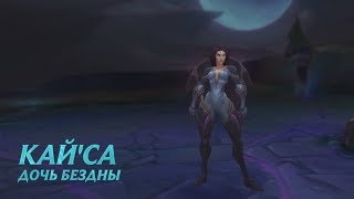 Правдивый обзор чемпиона: Кай'са