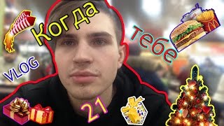 Когда тебе 21 Vlog 7