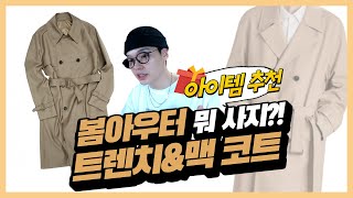 살만한 봄아우터! '트렌치 & 맥코트'부터 준비하자 【쇼핑디렉터】