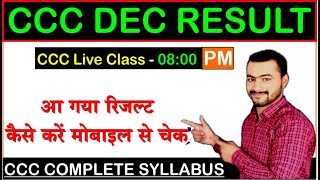 आ गया CCC दिसंबर का result|देखें किसका रिजल्ट नहीं आया |CCC December Result 2019