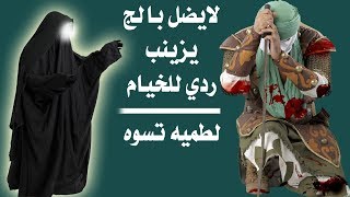 لطمية تخبل حزينه "لا يضل بالج يزينب خويه ردي للخيام" (حصرياً) جديد محرم ابو هاشم السعيدي new audio