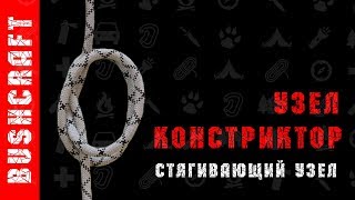 Узел констриктор. Как завязать узел.
