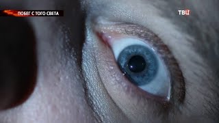 Возвращение с того света