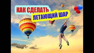 Как сделать ЛЕТАЮЩИЙ ШАР своими руками/ПОЛУЧИТСЯ ЛИ