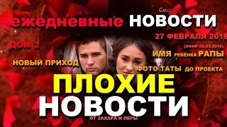 ДОМ 2 НОВОСТИ раньше эфира! 27 февраля 2018 (эфир 07.03.2018) ПЛОХИЕ новости от ЗАХАРА и ЛЕРЫ